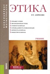 book Этика: Учебник