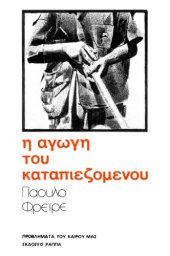 book Η Αγωγή του Καταπιεζόμενου