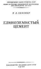 book Глиноземистый цемент