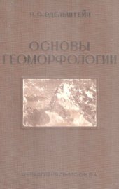 book Основы геоморфологии