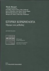 book Ιστορική Κοινωνιολογία: Όραμα και Μέθοδος