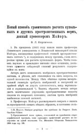 book Новый способ графического расчета купольных и других пространственных ферм, данный профессором Майор