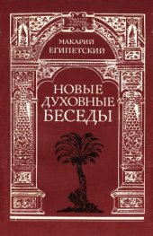 book Новые духовные беседы. Перевод с греческого.