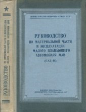 book Руководство по материальной части и эксплуатации малого плавающего автомобиля МАВ (ГАЗ-46)