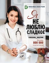 book Я не люблю сладкое