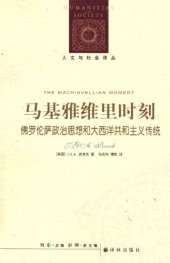 book 马基雅维里时刻 : 佛罗伦萨政治思想和大西洋共和主义传统 /Ma ji ya wei li shi ke : fo luo lun sa zheng zhi si xiang he da xi yang gong he zhu yi chuan tong