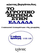 book Το αγροτικό ζήτημα στην Ελλάδα. Η κοινωνική ενσωμάτωση της γεωργίας