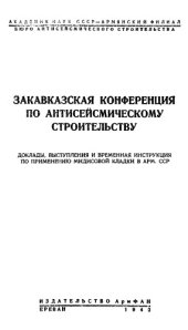 book Закавказская конференция по антисейсмическому строительству