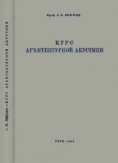 book Курс архитектурной акустики.