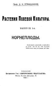 book Растения полевой культуры. Выпуск 1. Корнеплоды.