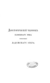 book Доисторический человек каменного века побережья Ладожского озера