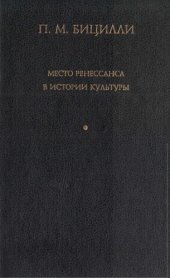 book Место Ренессанса в истории культуры