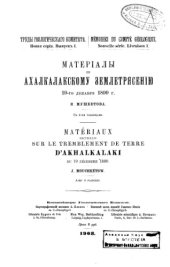 book Материалы по Ахалкалакскому землетрясению 19-го декабря 1899 г.