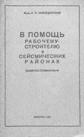book В помощь рабочему-строителю в сеймических районах