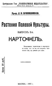 book Растения полевой культуры. Вып. 2. Картофель.