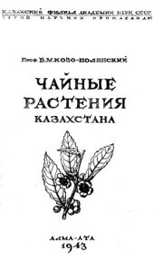 book Чайные растения Казахстана