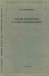 book Лишние неизвестные в строительной механике.