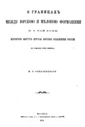 book О границах между юрскою и меловою формациями и о той роли, которую могут играть юрские отложения России в решении этого вопроса