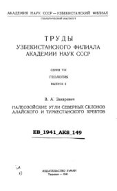 book Палеозойские угли северных склонов Алайского и Туркестанского хребтов