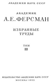 book Академик А.Е. Ферсман. Избранные труды. Т. 3