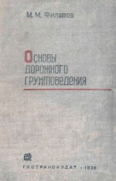 book Основы дорожного грунтоведения