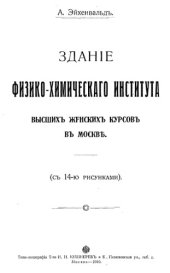 book Здание физико-химического института Высших женских курсов в Москве