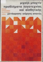 book Προβλήματα Λογοτεχνίας και Αισθητικής