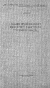 book Геология среднеазиатского нижнемезозойского угленосного бассейна