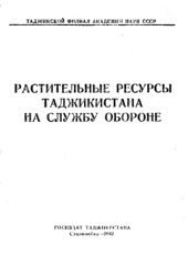 book Растительные ресурсы Таджикистана на службу обороне.