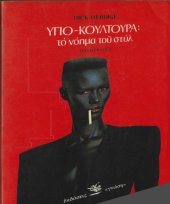 book Υπο-Κουλτούρα, το νόημα του στυλ