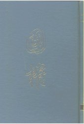 book 国榷. 一, 元文宗天历元年戊辰九月起明成祖永乐十一年癸巳止 /Guo que. yi, Yuan wen zong tian li yuan nian wu chen jiu yue qi ming cheng zu yong le shi yi nian gui si zhi