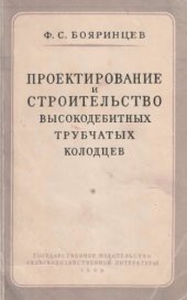 book Проектирование и строительство высокодебитных трубчатых колодцев