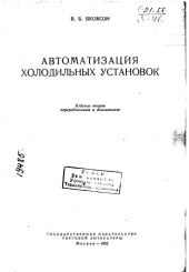 book Автоматизация холодильных установок Издание 2