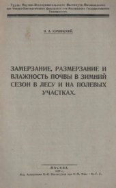 book Замерзание, размерзание и влажность почвы в зимний сезон в лесу и на полевых участках