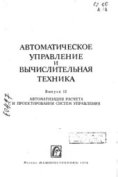 book Автоматическое управление и вычислительная техника Вып 11