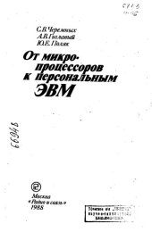 book От микропроцессоров к персональным ЭВМ
