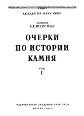 book Очерки по истории камня. Т. 1