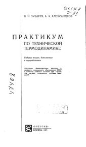 book Практикум по технической термодинамике Издание 2