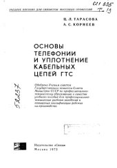 book Основы телефонии и уплотнение кабельных цепей ГТС