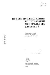 book Новые исследования по технологии минеральных удобрений