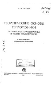 book Теоретические основы теплотехники Издание 4