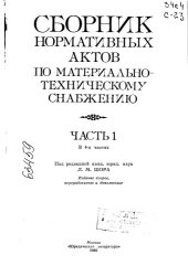 book Сборник нормативных актов по материально-техническому снабжению Часть 1 Издание 2