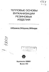 book Тепловые основы вулканизации резиновых изделий