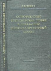 book Острофокусные рентгеновские трубки и прикладной рентгеноструктурный анализ