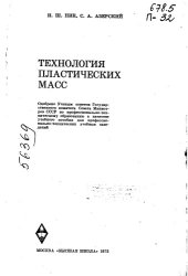 book Технология пластических масс (копия)