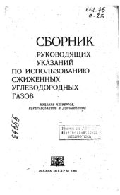 book Сборник руководящих указаний по использованию сжиженных углеводородных газов Издание 4