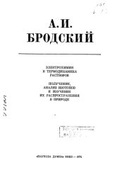 book Электрохимия и термодинамика растворов