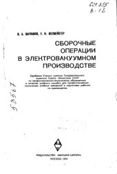 book Сборочные операции в электровакуумном производстве