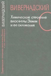 book Химическое строение биосферы Земли и ее окружения