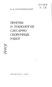 book Приёмы и технология слесарносборочных работ